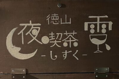 【徳山夜喫茶・雫】看板