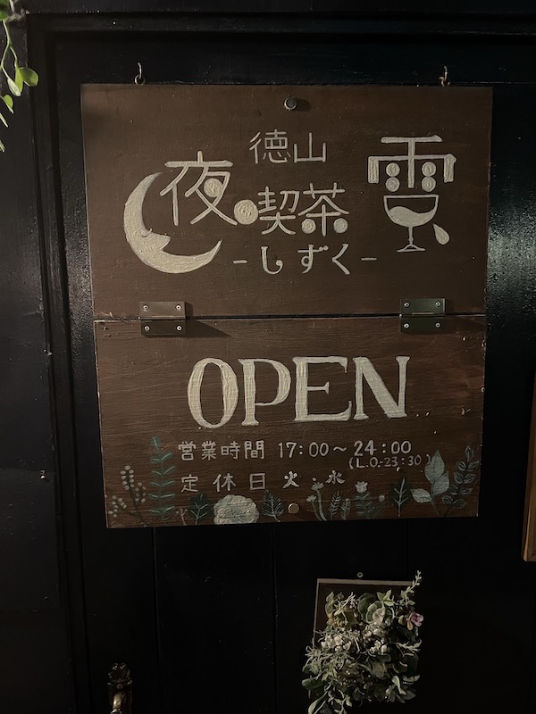 【徳山夜喫茶・雫】営業時間