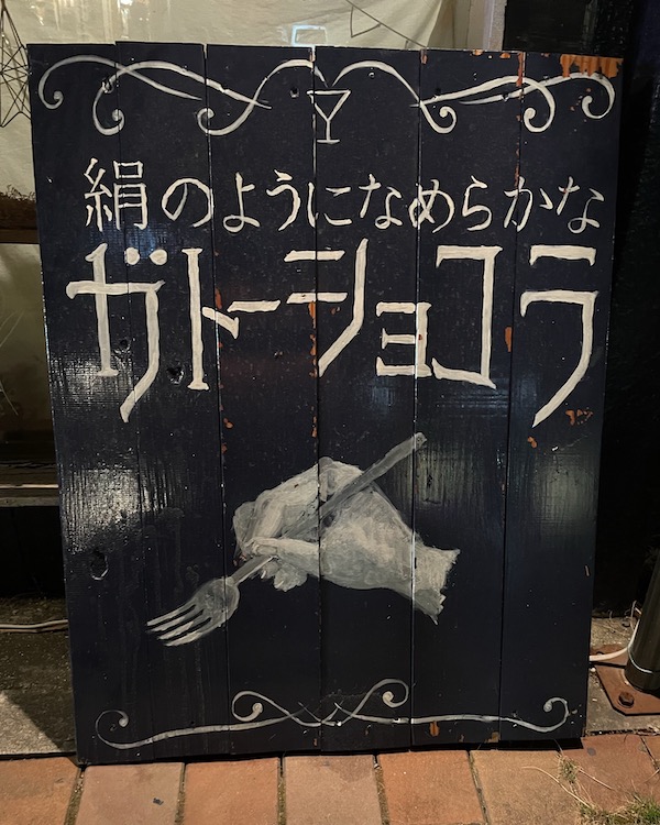 【徳山夜喫茶・雫】ガトーショコラの看板