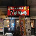 【台湾料理 7番酒場】ホルモンの唐揚げ、エビマヨ、チャーハン。お安く一杯飲めてお腹もいっぱい【周南市】