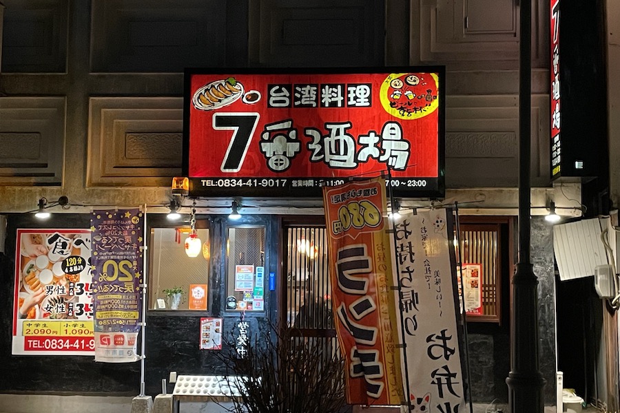 【台湾料理 7番酒場】