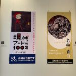 【広島県立美術館】「現代アートの100年」展と、コレクション展「名品の森Ⅱ」を見にいく