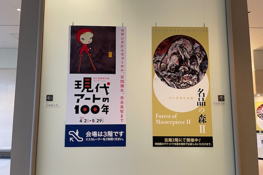 広島県立美術館「現代アートの100年」展、「名品の森Ⅱ」
