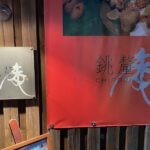 【銚釐庵 山口湯田店】湯田のおしゃれな和風居酒屋。アナゴ、イカの天ぷら