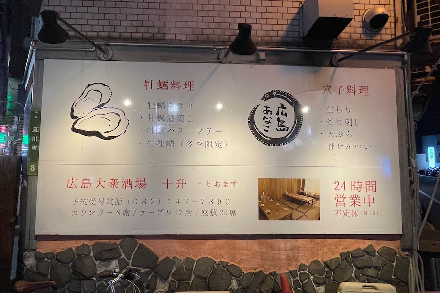 【十升 流川通店】広島で昼間から早朝までやっている居酒屋さん