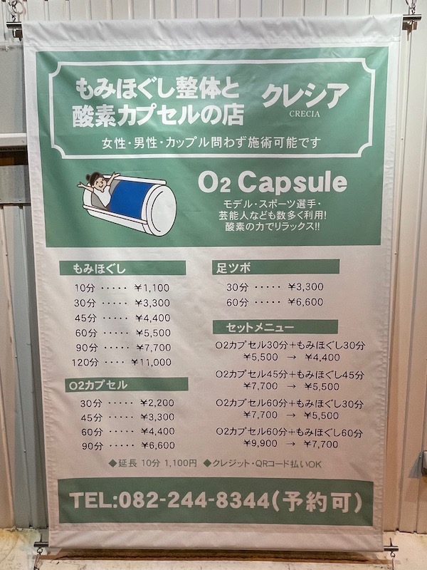 【クラシア】広島は薬研堀の整体・酸素カプセル。料金表