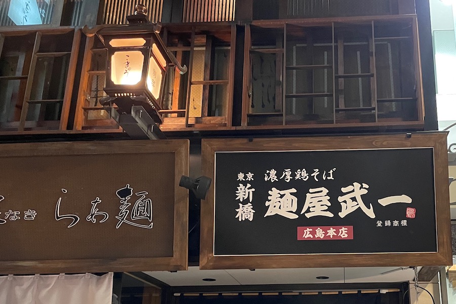 【麺屋武一 広島本店】東京発の鶏白湯ラーメンを広島で