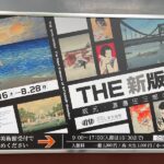 【ひろしま美術館】「THE 新版画 版元・渡邊庄三郎の挑戦」展を見てきた