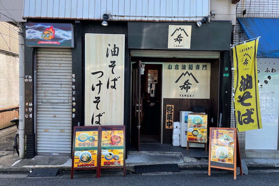 【小倉油そば専門店 山希 YAMAKI】小倉ではめずらしい油そばのお店。