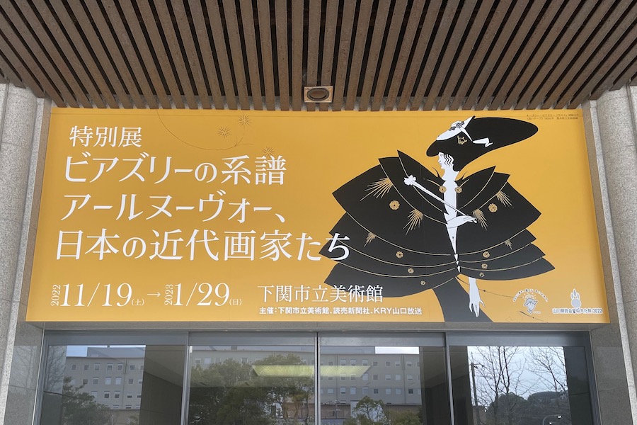 【下関市立美術館】「ビアズリーの系譜」展を見に行った