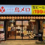 【三代目鳥メロ 徳山店】徳山駅にほど近い焼き鳥屋さん。焼き鳥に唐揚げ、エリンギバターなど
