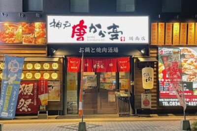 【神戸唐から亭 周南店】焼肉と鍋がおすすめの居酒屋。